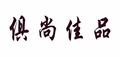 俱尚佳品/jsjp