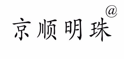 京顺明珠