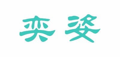 奕姿