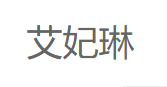 艾妃琳