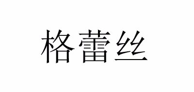 格蕾丝