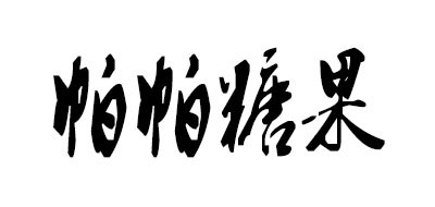 帕帕糖果/Candydiyer