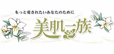 美肌一族