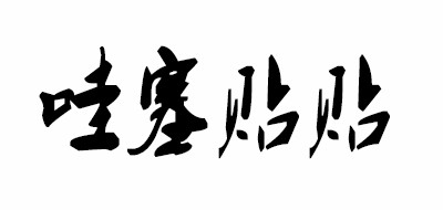 哇噻贴贴