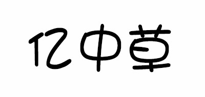 亿中草
