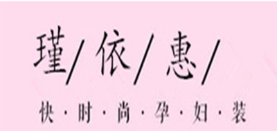 瑾依惠