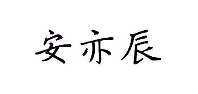 安亦辰/Ancen