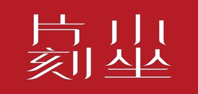 小坐片刻