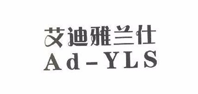 艾迪雅兰仕/AD－YLS