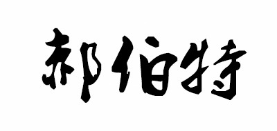 郝伯特