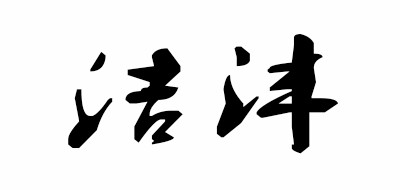洁沣