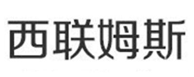 西联姆斯