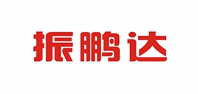振鹏达