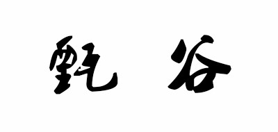 甄谷