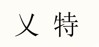 乂特