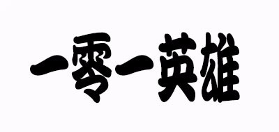 一零一英雄