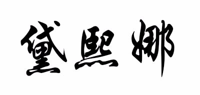 黛熙娜