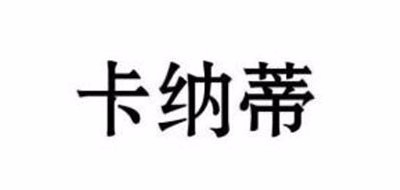 卡纳蒂