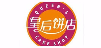 皇后饼店