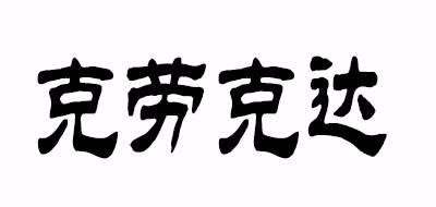 克劳克达/CLIO CODDLE