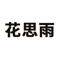 花思雨