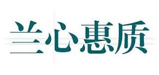 兰心惠质