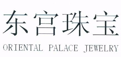 东宫珠宝