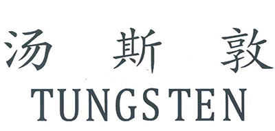 汤斯敦/TUNGSTEN