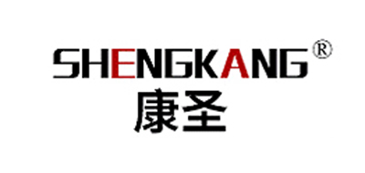 康圣