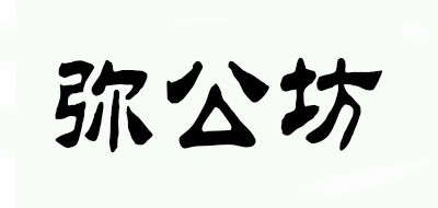 弥公坊