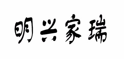 明兴家瑞