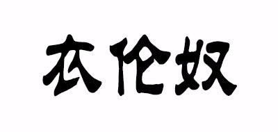 衣伦奴