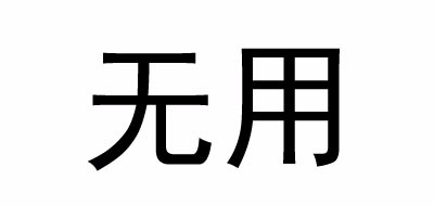 无用