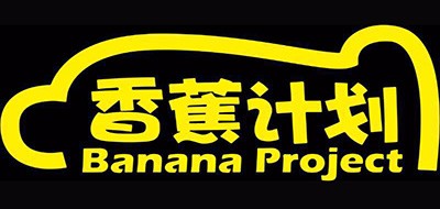 香蕉计划/Banana project