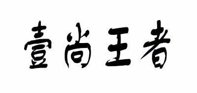 壹尚