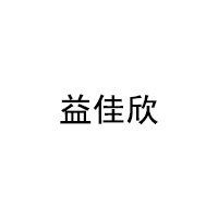 益佳欣/YIJIAXIN