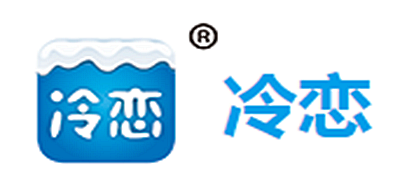 冷恋