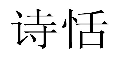 诗恬