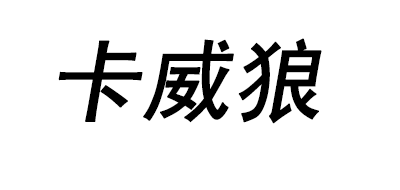卡威狼/KAWAI WOLF