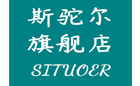 斯驼尔（SITUOER）
