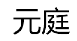 元庭