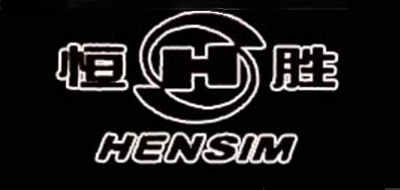 恒胜/Hensim