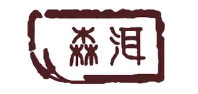 森洱