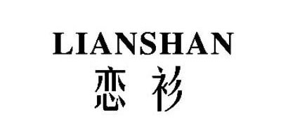 恋衫