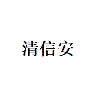 清信安