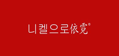 依霓