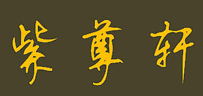紫尊轩
