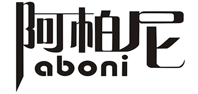 阿柏尼
