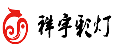 祥宇彩灯