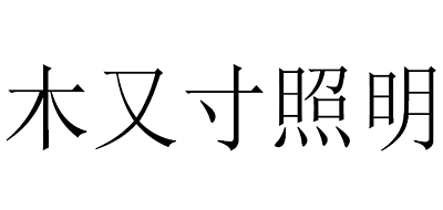 木又寸照明